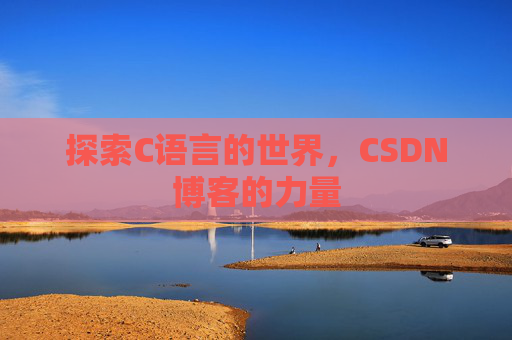 探索C语言的世界,CSDN博客的力量